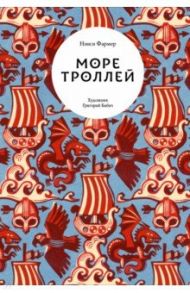 Море троллей / Фармер Нэнси