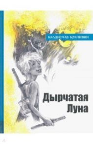 Иллюстрированная библиотека фантастики и приключений. Дырчатая Луна / Крапивин Владислав Петрович