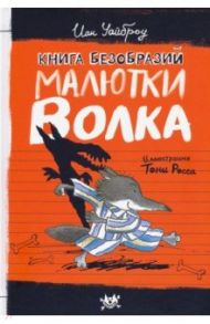 Малютка Волк. Книга Безобразий Малютки Волка / Уайброу Иан