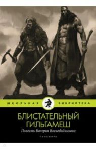 Блистательный Гильгамеш / Воскобойников Валерий Михайлович