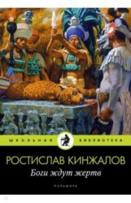 Боги ждут жертв / Кинжалов Ростислав Васильевич