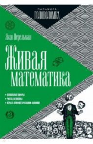 Живая математика / Перельман Яков Исидорович