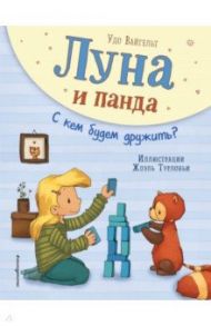 Луна и панда. С кем будем дружить? / Вайгельт Удо