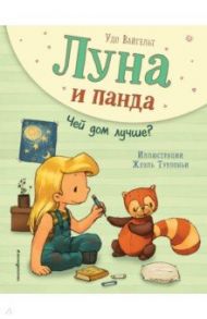 Луна и панда. Чей дом лучше? / Вайгельт Удо