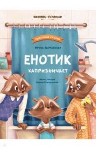 Енотик капризничает / Зартайская Ирина Вадимовна