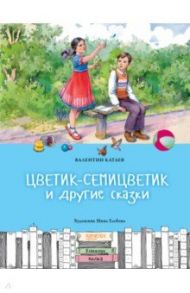 Цветик-семицветик и другие сказки / Катаев Валентин Петрович