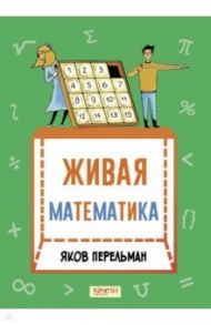 Живая математика. Математические рассказы / Перельман Яков Исидорович