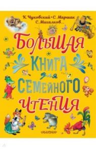 Большая книга для семейного чтения / Михалков Сергей Владимирович, Чуковский Корней Иванович, Маршак Самуил Яковлевич