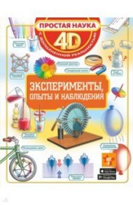 Эксперименты, опыты и наблюдения / Спектор Анна Артуровна, Вайткене Любовь Дмитриевна, Аниашвили Ксения Сергеевна