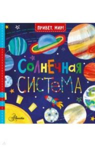 Солнечная система / МакДональд Джилл