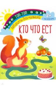 Кто что ест