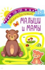 Малыши и мамы