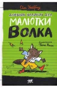 Малютка Волк. Дневник великих дел Малютки Волка / Уайброу Иан