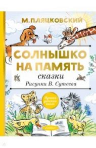 Солнышко на память. Сказки. Рисунки В. Сутеева / Пляцковский Михаил Спартакович