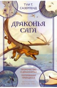 Драконья сага Пророчество о драконятах Потерянная принцесса / Сазерленд Туи Т.