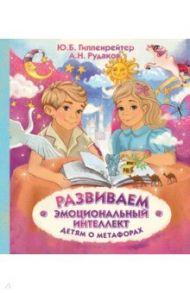 Развиваем эмоциональный интеллект. Детям о метафорах / Гиппенрейтер Юлия Борисовна, Рудаков Алексей Николаевич