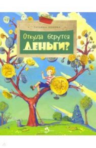 Откуда берутся деньги? / Попова Татьяна Львовна