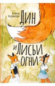 Дин и лисьи огни / Куликова Елена