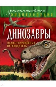 Динозавры. Иллюстрированный путеводитель / Малютин Антон Олегович