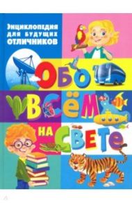 Энциклопедия для будущих отличников обо всём на свете