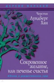 Сокровенное желание, или Печенье счастья / Лундберг Хан Черстин