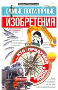 Самые популярные изобретения из прошлых веков, актуальные сегодня, или Кто придумал первого робота