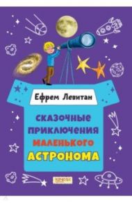 Сказочные приключения маленького астронома / Левитан Ефрем Павлович