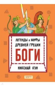 Легенды и мифы древней Греции. Книга 1. Боги / Кун Николай Альбертович