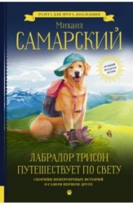 Лабрадор Трисон путешествует по свету / Самарский Михаил Александрович