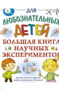 Большая книга научных экспериментов / Прудник Анастасия Александровна, Вайткене Любовь Дмитриевна, Аниашвили Ксения Сергеевна