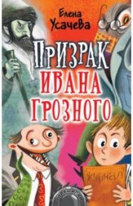 Призрак Ивана Грозного / Усачева Елена Александровна