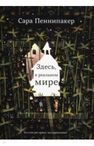 Здесь, в реальном мире / Пеннипакер Сара