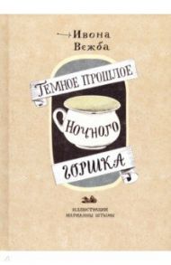 Темное прошлое ночного горшка / Вежба Ивона