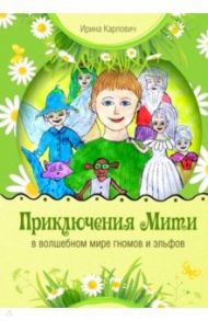 Приключения Мити в волшебном мире гномов и эльфов / Карпович Ирина