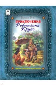 Приключения Робинзона Крузо / Дефо Даниель