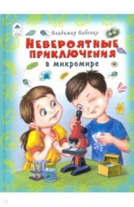 Невероятные приключения в микромире / Бабенко Владимир Григорьевич