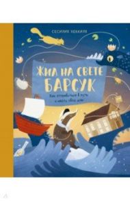 Жил на свете Барсук. Как отправиться в путь и найти свой дом / Хеккиля Сесилия