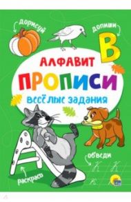 Прописи. Алфавит