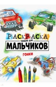 Раскраска только для мальчиков. Гонки