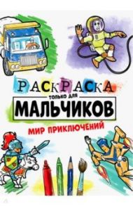 Раскраска только для мальчиков. Мир приключений