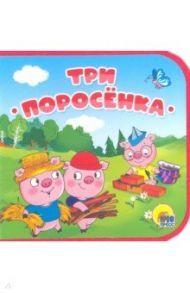 Три поросенка