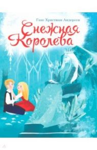 Снежная королева / Андерсен Ханс Кристиан