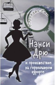 НЭНСИ ДРЮ и происшествие на горнолыжном курорте / Кин Кэролайн