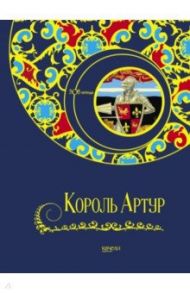 Король Артур / Свержин Владимир, Гурова Анна Евгеньевна