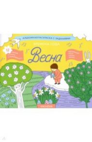 Раскраска с заданиями "Времена года. Весна" 5-8 лет