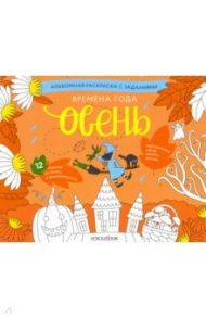 Раскраска с заданиями "Времена года. Осень" 5-8 лет