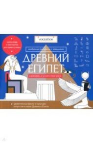 Раскраска с заданиями "Древний Египет" 7-12 лет