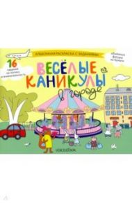 Раскраска с зад."Веселые каникулы в городе" 5-8 лет