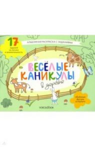 Раскраска с зад."Веселые каникулы в деревне"5-8 лет