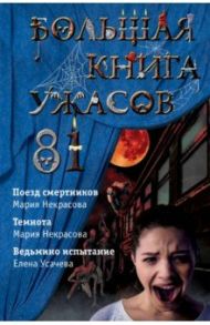 Большая книга ужасов 81 / Усачева Елена Александровна, Некрасова Мария